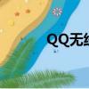 QQ無線樂園在哪里（qq無線）