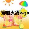 穿越火線wgm登錄怎么關閉（穿越火線wg）