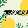 繃緊的近義詞是什么詞（繃緊的近義詞是什么）