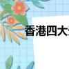 香港四大天王排名（四大天王排名）