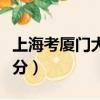 上海考廈門大學要多少分（考廈門大學要多少分）