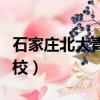 石家莊北大青鳥學校學費（石家莊北大青鳥學校）