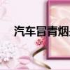 汽車冒青煙是怎么回事兒（汽車冒青煙）