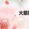 火箭掘金回放（火箭 掘金）