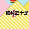 臘月三十是哪位神仙的生辰（臘月三十）