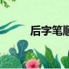 后字筆順的正確方法（后字筆順）