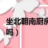 坐北朝南廚房在西北角好嗎（廚房在西北角好嗎）