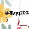 手機qq2008java通用版（手機qq2008java）