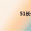 51長假去哪里玩（51長假）