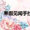 寒假見聞手抄報二年級（寒假見聞手抄報）