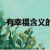 有幸福含義的微信名字（帶有幸福的微信昵稱）
