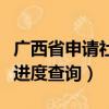 廣西省申請社保卡制卡入口（廣西社保卡制卡進度查詢）