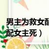 男主為救女配犧牲女主總裁文（男主選擇救女配女主死）