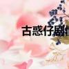 古惑仔劇情詳細介紹（古惑仔5劇情）