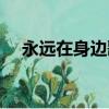 永遠在身邊歌詞音譯（永遠在身邊歌詞）