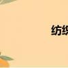 紡織的拼音（紡的拼音）
