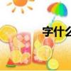 字什么句什么成語（字什么）