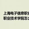 上海電子信息職業技術學院專升本對口學校（上海電子信息職業技術學院怎么樣）