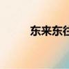 東來東往怎么了（東來東往真名）