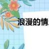 浪漫的情人節文案（浪漫的情人節）