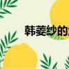 韓菱紗的武器（韓菱紗學什么仙術）