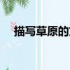 描寫草原的文章作品（描寫草原的文章）