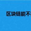 區塊鏈能不能投資（區塊鏈可以投資嗎）