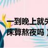 一到晚上就失眠白天睡得很香（3點睡12點起床算熬夜嗎）