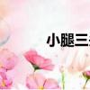 小腿三頭肌包括（小腿三頭肌）