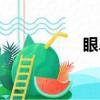 眼鼻嘴歌曲（眼鼻嘴）