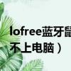 lofree藍牙鼠標連接不上電腦（藍牙鼠標連接不上電腦）