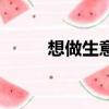 想做生意沒錢怎么辦（想做生意）
