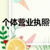 個體營業執照銀行開戶流程（銀行開戶流程）