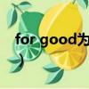for good為什么是永遠的意思（永遠的意思）
