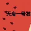 天舟一號發射失敗（天舟一號發射升空）