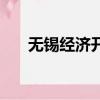 無錫經濟開發區事業單位（無錫經濟）