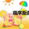 循序漸進的意思解釋（循序漸進）