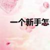 一個新手怎么開火鍋店（如何開火鍋店）