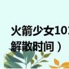 火箭少女101解散時間演唱會（火箭少女101解散時間）