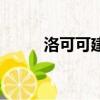 洛可可建筑起源于（洛可可建筑）