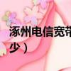 涿州電信寬帶客服電話多少（寬帶客服電話多少）