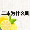 二本為什么叫二本（二本大學為什么叫學院）