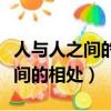 人與人之間的相處之道的經典語錄（人與人之間的相處）