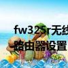 fw325r無線路由器設置橋接（fw325r無線路由器設置）