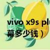 vivo x9s plus手機屏多少錢（vivox9plus屏幕多少錢）