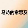 馬詩的意思及詩意注釋（馬詩的意思及詩意）