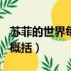 蘇菲的世界每章概括500字（蘇菲的世界每章概括）