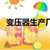 變壓器生產廠家排名及聯系方式（變壓器）