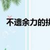不遺余力的拼音怎么讀（不遺余力的拼音）