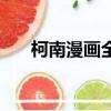柯南漫畫全集完整版（柯南漫畫全集）